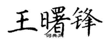 丁谦王曙锋楷书个性签名怎么写