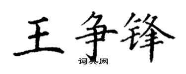 丁谦王争锋楷书个性签名怎么写