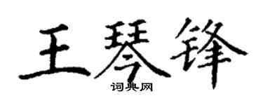 丁谦王琴锋楷书个性签名怎么写