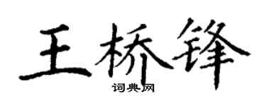 丁谦王桥锋楷书个性签名怎么写