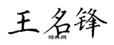 丁谦王名锋楷书个性签名怎么写