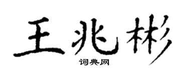 丁谦王兆彬楷书个性签名怎么写