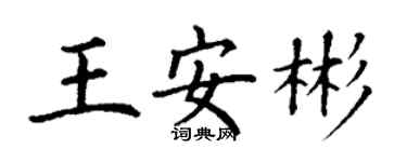 丁谦王安彬楷书个性签名怎么写