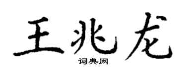 丁谦王兆龙楷书个性签名怎么写