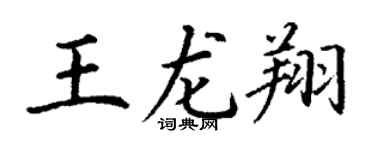 丁谦王龙翔楷书个性签名怎么写