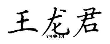 丁谦王龙君楷书个性签名怎么写