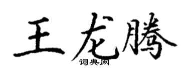 丁谦王龙腾楷书个性签名怎么写