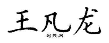 丁谦王凡龙楷书个性签名怎么写