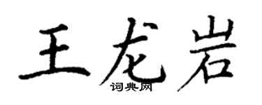 丁谦王龙岩楷书个性签名怎么写