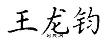 丁谦王龙钧楷书个性签名怎么写