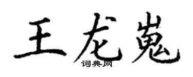 丁谦王龙嵬楷书个性签名怎么写