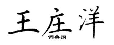 丁谦王庄洋楷书个性签名怎么写