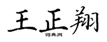 丁谦王正翔楷书个性签名怎么写