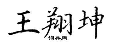 丁谦王翔坤楷书个性签名怎么写