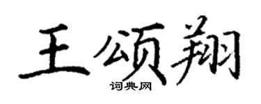 丁谦王颂翔楷书个性签名怎么写