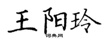 丁谦王阳玲楷书个性签名怎么写