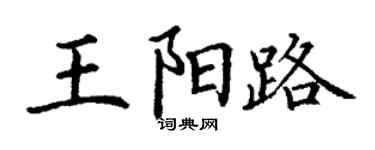 丁谦王阳路楷书个性签名怎么写