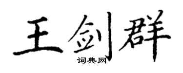 丁谦王剑群楷书个性签名怎么写