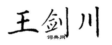 丁谦王剑川楷书个性签名怎么写