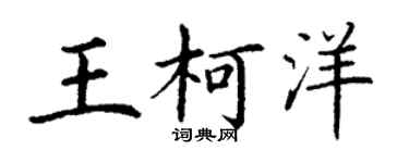 丁谦王柯洋楷书个性签名怎么写