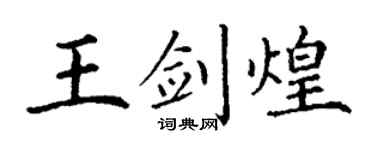 丁谦王剑煌楷书个性签名怎么写