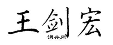 丁谦王剑宏楷书个性签名怎么写