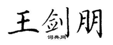 丁谦王剑朋楷书个性签名怎么写