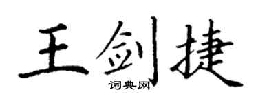 丁谦王剑捷楷书个性签名怎么写