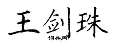 丁谦王剑珠楷书个性签名怎么写