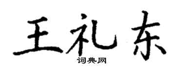 丁谦王礼东楷书个性签名怎么写