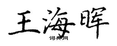 丁谦王海晖楷书个性签名怎么写