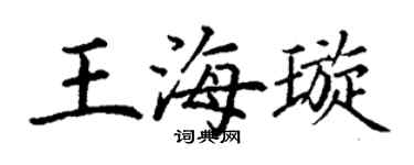 丁谦王海璇楷书个性签名怎么写