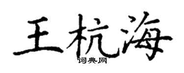 丁谦王杭海楷书个性签名怎么写