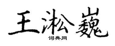 丁谦王淞巍楷书个性签名怎么写