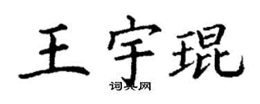 丁谦王宇琨楷书个性签名怎么写