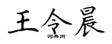 丁谦王令晨楷书个性签名怎么写