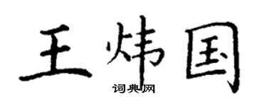 丁谦王炜国楷书个性签名怎么写