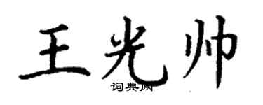 丁谦王光帅楷书个性签名怎么写