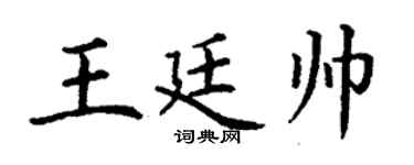 丁谦王廷帅楷书个性签名怎么写