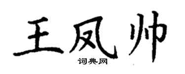 丁谦王凤帅楷书个性签名怎么写