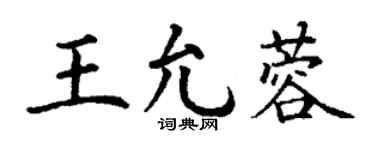 丁谦王允蓉楷书个性签名怎么写