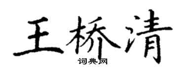 丁谦王桥清楷书个性签名怎么写