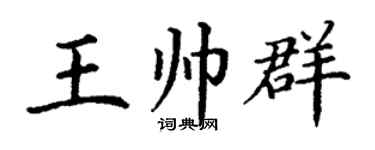 丁谦王帅群楷书个性签名怎么写