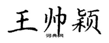 丁谦王帅颖楷书个性签名怎么写