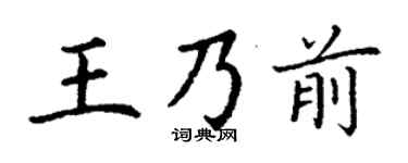 丁谦王乃前楷书个性签名怎么写