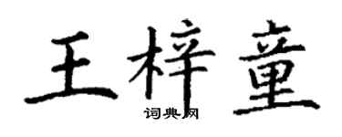 丁谦王梓童楷书个性签名怎么写