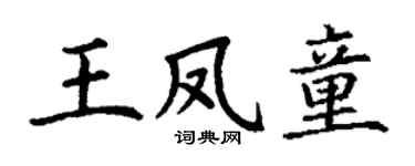 丁谦王凤童楷书个性签名怎么写