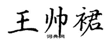 丁谦王帅裙楷书个性签名怎么写