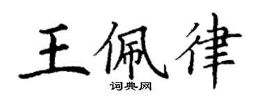丁谦王佩律楷书个性签名怎么写