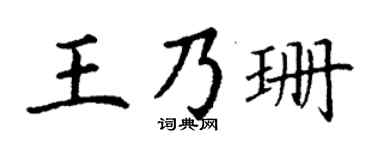 丁谦王乃珊楷书个性签名怎么写